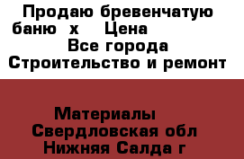 Продаю бревенчатую баню 8х4 › Цена ­ 100 000 - Все города Строительство и ремонт » Материалы   . Свердловская обл.,Нижняя Салда г.